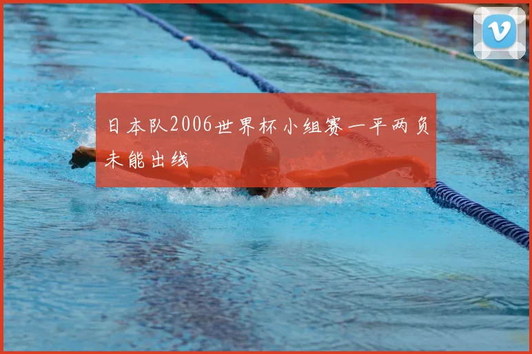 日本队2006世界杯小组赛一平两负未能出线