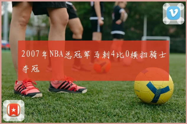 2007年NBA总冠军马刺4比0横扫骑士夺冠
