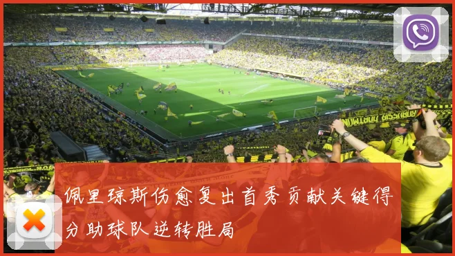 佩里琼斯伤愈复出首秀贡献关键得分助球队逆转胜局