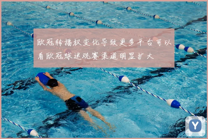 欧冠转播权变化导致更多平台可以看欧冠球迷观赛渠道明显扩大