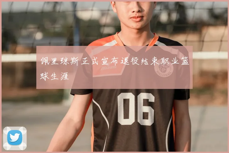 佩里琼斯正式宣布退役结束职业篮球生涯