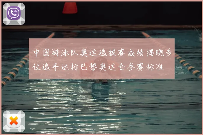 中国游泳队奥运选拔赛成绩揭晓多位选手达标巴黎奥运会参赛标准