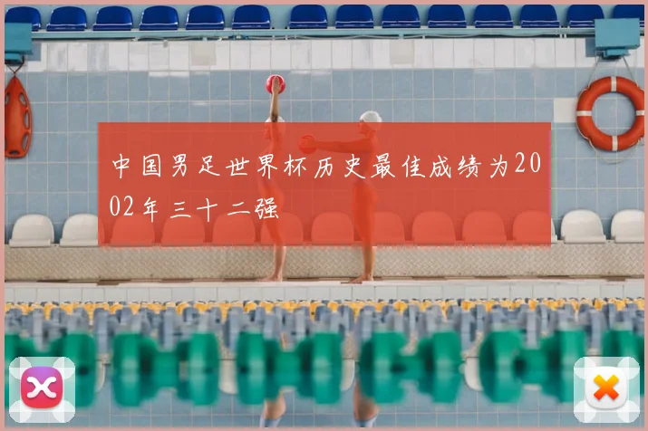 中国男足世界杯历史最佳成绩为2002年三十二强