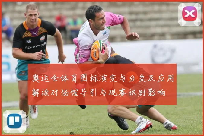 奥运会体育图标演变与分类及应用解读对场馆导引与观赛识别影响