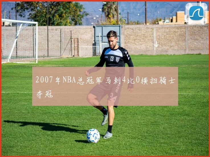 2007年NBA总冠军马刺4比0横扫骑士夺冠