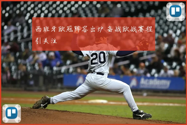 西班牙欧冠阵容出炉 备战欧战赛程引关注