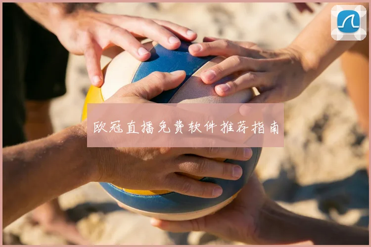 欧冠直播免费软件推荐指南