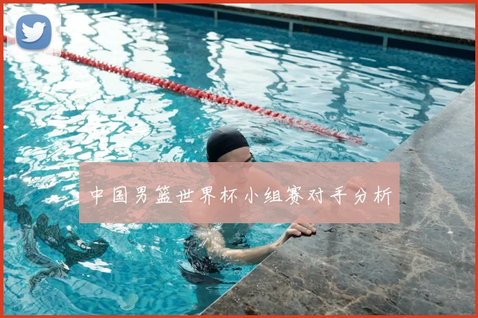中国男篮世界杯小组赛对手分析
