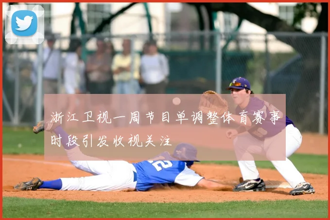 浙江卫视一周节目单调整体育赛事时段引发收视关注