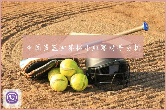 中国男篮世界杯小组赛对手分析