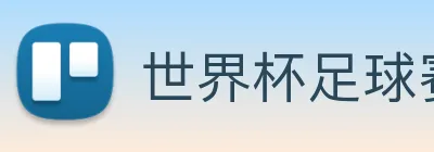 世界杯足球赛官网 Logo